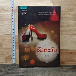 หนังสือ เริงตะวัน