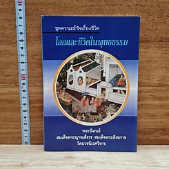 โลกและชีวิตในพุทธธรรม