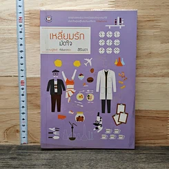 หนังสือ เหลี่ยมรักมัดใจ