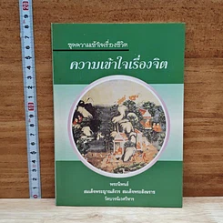หนังสือ ความเข้าใจเรื่องจิต