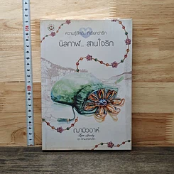 หนังสือ นิลกาฬ...สานใจรัก