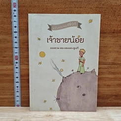 เจ้าชายน้อย