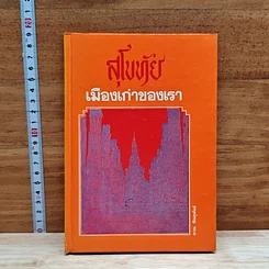 สุโขทัยเมืองเก่าของเรา
