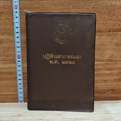หนังสือ ปฏิทินสาธารณสุข พ.ศ.2548