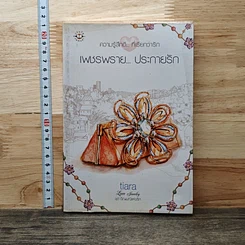 หนังสือ เพชรพราย...ประกายรัก