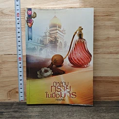 หนังสือ กุหลาบทรายในมือมาร