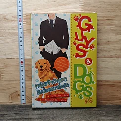 หนังสือ GUYS & DOGS หนุ่มเจ้าปัญหากับน้องหมาสื่อรัก