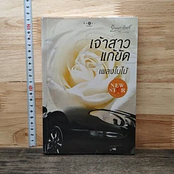 หนังสือ เจ้าสาวแก้ขัด