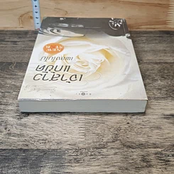 หนังสือ เจ้าสาวแก้ขัด รูปที่ 4