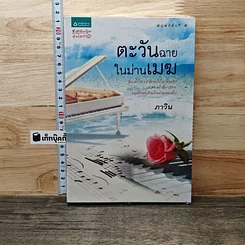 หนังสือ ตะวันฉายในม่านเมฆ