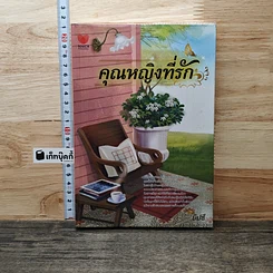 หนังสือ คุณหญิงที่รัก