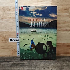 หนังสือ ทัณฑ์รักมาเฟีย