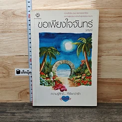 หนังสือ ขอเพียงใจจันทร์