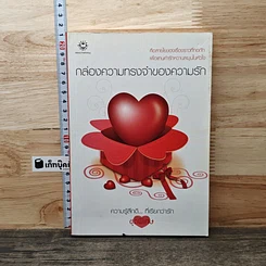 หนังสือ กล่องความทรงจำของความรัก