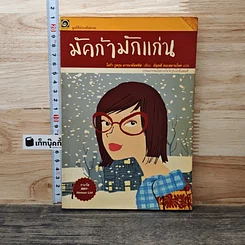 หนังสือ มัคก้ามักแก่น มูลนิธิดำรงชัยธรรม