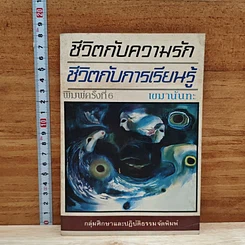 ชีวิตกับความรัก ชีวิตกับการเรียนรู้