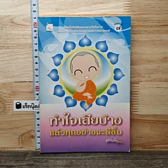 หนังสือ ทำใจเสียบ้างแล้วทุกอย่างจะดีขึ้น