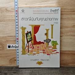 หนังสือ สาวญี่ปุ่นกับคุณช่างภาพ