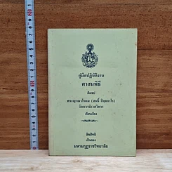 หนังสือ คู่มือปฏิบัติงานศาสนพิธีสังเขป