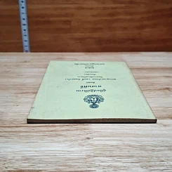 หนังสือ คู่มือปฏิบัติงานศาสนพิธีสังเขป รูปที่ 5