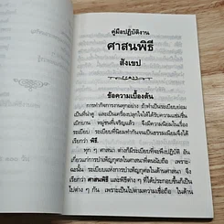 หนังสือ คู่มือปฏิบัติงานศาสนพิธีสังเขป รูปที่ 8