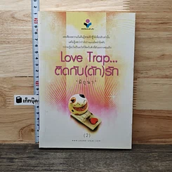 หนังสือ Love Trap... ติดกับ(ดัก)รัก เล่ม 2