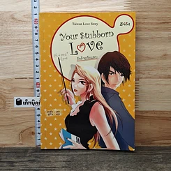 หนังสือ Your Stubborn Love รักร้ายวัยแสบ