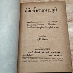 คู่มือตั้งศาลพระภูมิ รูปที่ 6