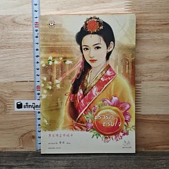 ตรารักตรึงใจ
