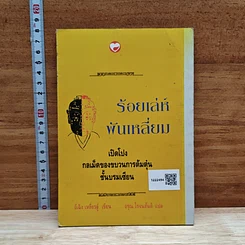 หนังสือ ร้อยเล่ห์พันเหลี่ยม รูปที่ 2