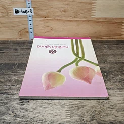 หนังสือ คนเจ็บไข้ ผู้โชคดี รูปที่ 4