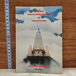 หนังสือ ปกิณกรรรม ธรรมนูญธรรม ธรรมะสำหรับพื้นฐานแห่งชีวิต และบทพระพุทธมนต์ย่อ