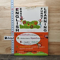 หนังสือ สนุกและเข้าใจไวยากรณ์อังกฤษ