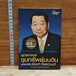 ยุทธศาสตร์ขุมทรัพย์บนดินของเจ้าสัวธนินท์ เจียรวนนท์