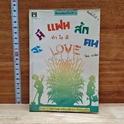 จะมีแฟนสักคนทําไงดี