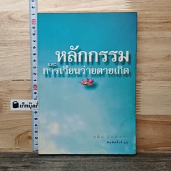 หนังสือ หลักกรรมและการเวียนว่ายตายเกิด