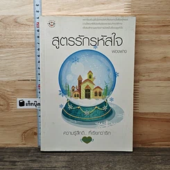 หนังสือ สูตรรักรหัสใจ