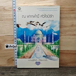 หนังสือ ณ ฟากฟ้านี้ หัวใจมีรัก