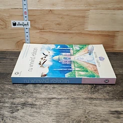 หนังสือ ณ ฟากฟ้านี้ หัวใจมีรัก รูปที่ 2