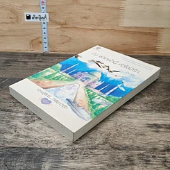 หนังสือ ณ ฟากฟ้านี้ หัวใจมีรัก รูปที่ 3