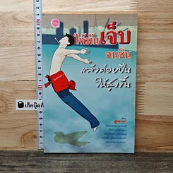 ให้มันเจ็บจนชิน แล้วค่อยปีนให้สูงขึ้น