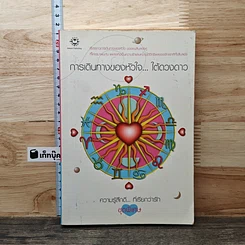 หนังสือ การเดินทางของหัวใจ...ใต้ดวงดาว