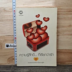 หนังสือ ความรู้สึกดี... ที่เรียกว่ารัก 8
