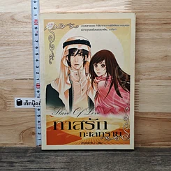 หนังสือ ทาสรักทะเลทราย
