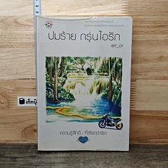 หนังสือ ปมร้าย กรุ่นไอรัก