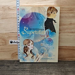 หนังสือ ปาฎิหารย์หัวใจใต้ดวงดาว Superstar and I