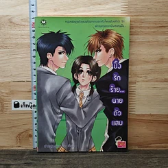 หนังสือ ปิ๊งรักร้าย...นายตัวแสบ