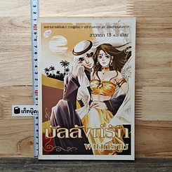 หนังสือ บัลลังก์รักพายุทราย