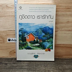 หนังสือ ภูชิดดาว เรารักกัน