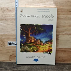 หนังสือ Zombie Prince รักลวงใจ